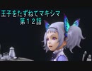 【WOFF実況】王子をたずねてマキシマ　第１２話
