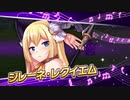 【ガルシン】ブラームスキャラスト