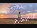【ハクア】YOASOBI / 大正浪漫 即興で踊ってみた