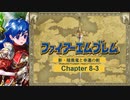 【ボイロ実況】新・暗黒竜と光の剣縛り「新・暗黒竜と幸運の剣」Chap8-3