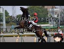 【競馬】ゆっくりさんと未来に語り継ぎたい名馬たち その048【ゆっくり朗読】