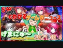 【2021.10.4】 GAMERS NEWS：ゲーム情報番組 げまにゅ～【VTuber】