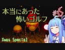 【VOICEROID実況】本当にあった怖いゴルフ#6【Gone Golfing】
