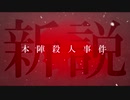 神谷奈緒の事件簿S 外伝 そして誰もいなくなった【エピローグ】