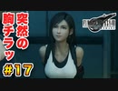 登場キャラ全員整形疑惑がある【FINAL FANTASY VII REMAKE】実況 Part.17