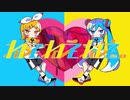 【さなだ□×七ノ瀬】ねぇねぇねぇ。【歌ってみた】