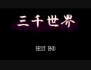 【私の懐古録】三千世界【実況】part10　最終回