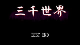 【私の懐古録】三千世界【実況】part10　最終回