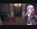【God's Basement】オフィスで恐怖体験するゲーム＃５【VOICEROID実況】