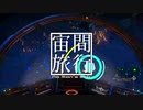 [No Man's Sky] 宙間旅行 #18 [ミリアリ実況]