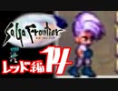 【実況】サガフロンティアで俺が楽しい （レッド編）part.14