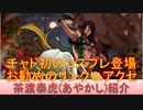 BLEACH ブレソル実況 part2265(キャラクター紹介:第327回茶渡泰虎(あやかし)紹介)
