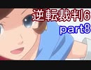 【初見実況】逆転もここまできたか＾＾part8【逆転裁判6】