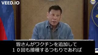 比ドゥテルテ大統領「多数回接種すれば皆さんは死ぬ」