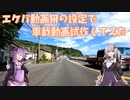 【VOICEROID車載】バカだからエクバ動画用の設定で車載動画作ってみた