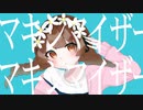 【ゆう。】マーシャル・マキシマイザー / 柊マグネタイト【歌ってみた】