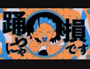 YONA YONA DANCE／歌ってみた 【しそなっとう】