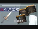 【グラブル】エクスカリバー vs 石油武器の奥義極大３本【火石油武器の奥義王決定戦？】