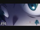 【ひぐらしのなく頃に 奉】#91　現わした狂気【綿流し】