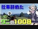 【CeVIO車載/ゆっくり車載】秩父 高原牧場(彩の国ふれあい牧場) 仕事辞めたワニとバイクの100日#9【GSX150】