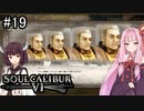 【SC6】あっはっは！吠えとる吠えとる#19【ボイロ実況】