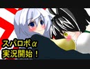オリキャラ二人でスパロボαをゆっくり実況　その1