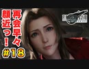 登場キャラ全員整形疑惑がある【FINAL FANTASY VII REMAKE】実況 Part.18