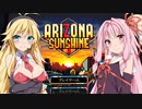安価ゲーム好きの琴葉茜がアリゾナの大地を行く1