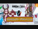 【R6S】ゆかりさんがシージやるってよ #9【voiceroid実況】