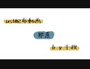 【ust配布動画】邪道【単独音用】