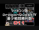 【FC】ドラクエ4最少戦闘勝利数011