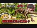 【ARK:Survival Evolved】恐竜とたわむれる程度の動画 Part19【ゆっくり実況】