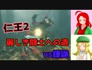 【仁王2・1周目】ゲーム初心者、死にゲーの旅Part05【ゆっくり実況】
