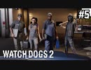 【WATCH DOGS2】頂いた車をカスタムしよう#5(ゲーム実況動画)