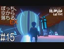 【実況】ぼっち、空から落ちる。EX #15【Human Fall Flat】