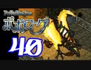 【実況】ポポローグで俺が楽しい part.40