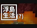浮島 生活(？) #21 [ゆっくりMinecraft実況]
