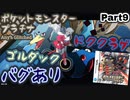 ポケットモンスター プラチナ バグありRTA ゴルダック＆ドククラゲチャート解説動画【Part9】