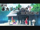 週刊東方ランキング　21年9月第5週