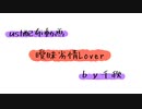 【ust配布動画】曖昧劣情Lover【単独音用】