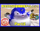 【ら　PART2】モンスターファーム2再生CD50音順殿堂チャレンジ！
