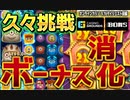 スロット ボーナス消化！久々の挑戦【BONS】前編　オンラインカジノ