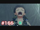 楽園へ行きたくて ゼノブレイド2を初見実況　part166