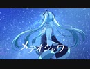 メテオシャワー/feat 初音ミク