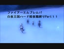 ファイアーエムブレムIF【白夜王国難易度ハード】暗夜職縛りPart11
