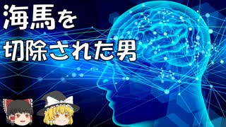【ゆっくり解説】脳を切除することでわかった記憶の仕組み-海馬-