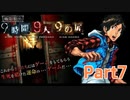 【実況】極限脱出 9時間9人9の扉　実況プレイPart7