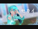 【MMD】セカイ/カルも式初音ミク【ボカコレ2021秋】