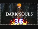 【DARK SOULS REMASTERED】筋トレに人間性を捧げたオッサンのおしゃべり録＃36
