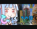 【琴葉週末】ひとくちふぃっしんぐ！まとめの１０！【釣行記】